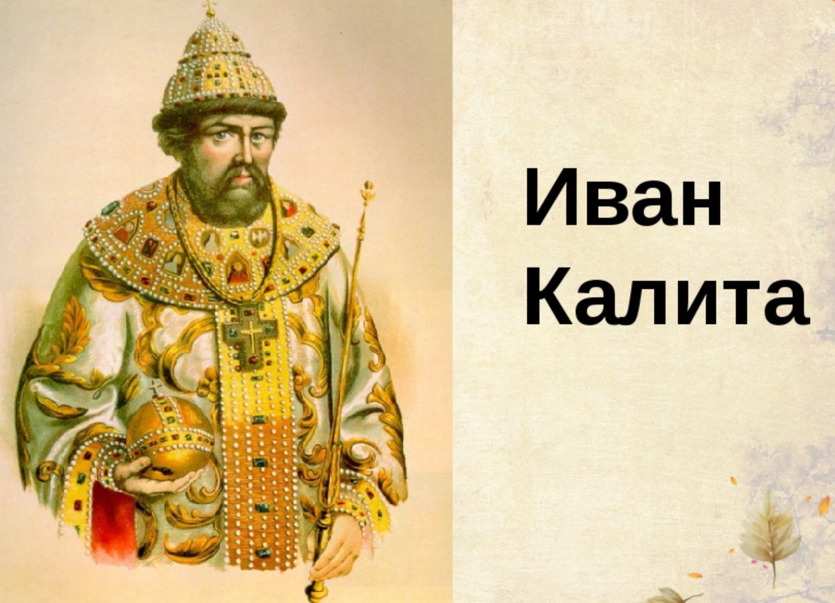 Иван i Данилович Московский (Калита) (1328-1340)