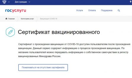 Как получить сертификат о вакцинации от коронавируса через госуслуги в Москве или в Подмосковье?